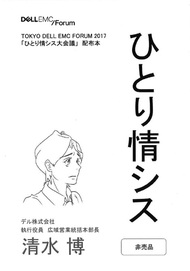 ひとり情シス（TOKYO DELL EMC FORUM2017「ひとり情シス大会議」配布本）