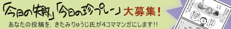 あなたの投稿を，きたみりゅうじ氏が4コママンガにします!!　「今日の失敗」「今日の珍プレー」大募集！