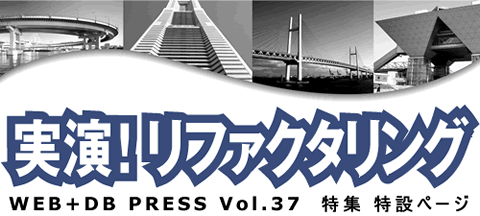 「実演！リファクタリング」 WEB+DB PRESS Vol.37特集 特設ページ