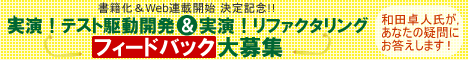 書籍化＆Web連載開始決定記念 「実演！テスト駆動開発」＆「実演！リファクタリング」フィードバック大募集 和田卓人氏が，あなたの疑問にお答えします！