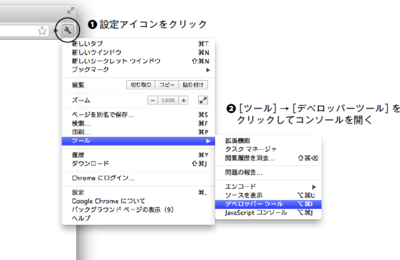 図1.3　Google Chrome Developer Toolsの起動