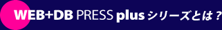 WEB+DB PRESS plusシリーズとは？