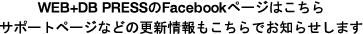 WEB+DB PRESSのFacebookページはこちら：サポートページなどの更新情報もこちらでお知らせします