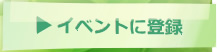 イベントに登録