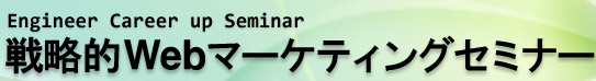 戦略的Webマーケティングセミナー