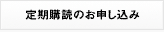 定期購読のお申し込み