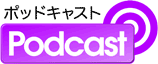 Podcastアイコン